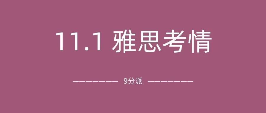 2025年11月1日雅思考试真题及答案:听力是怕我听到吗?阅读一看到题型就碎了…附真题备考资料免费下载领取!