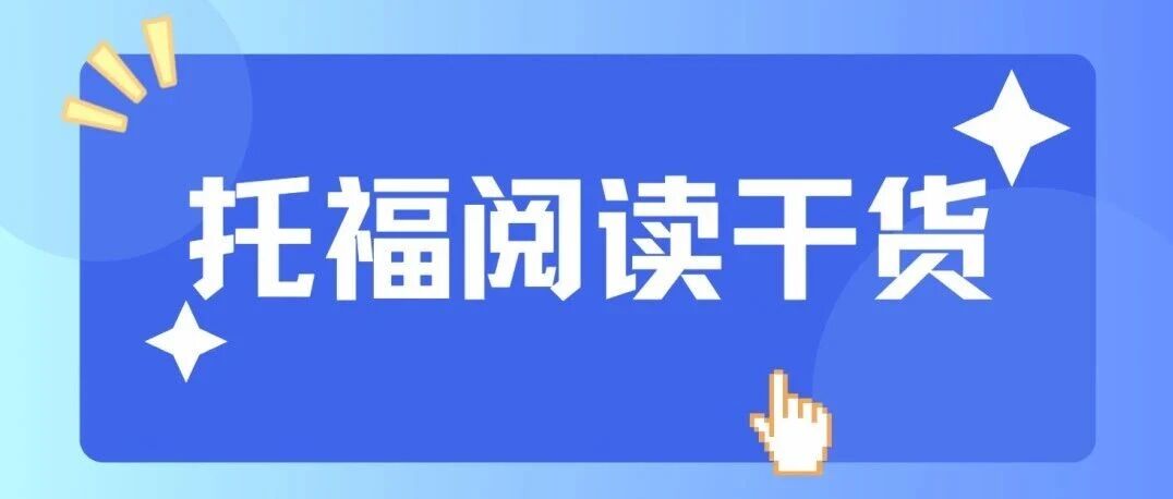 托福改革新题型!生活类阅读之邮件/通知快速定位!附最新备考资料免费下载领取!