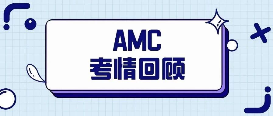2025年AMC10 A卷考情分析:整体难度较往年略有提升!附真题备考资料免费领取!