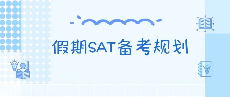 2026年SAT8月考试日期提前,且依然有9月场!给考生们的冲刺路线图来了!附阅读真题备考资料免费下载领取!