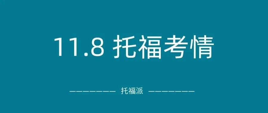 2025年11月8日托福真题考情回顾:上午写作原题重复多,口语稍冷门!下午口写都有原题命中!附托福真题备考资料免费下载领取!