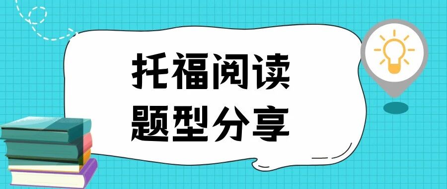 托福阅读题型分享:一招搞定托福阅读“修辞目的题”.看完立刻开窍!附真题备考资料免费下载领取!