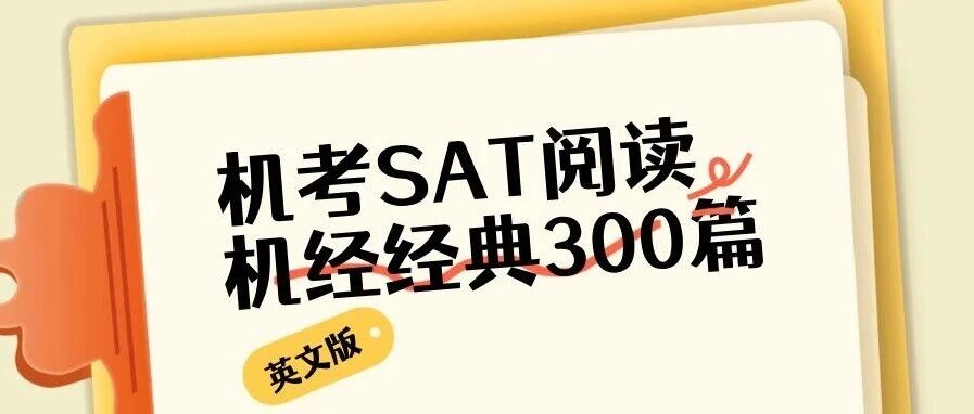 重磅!短期提分利器《机考SAT阅读机经经典300篇》英文版上线!附真题备考资料免费下载领取!
