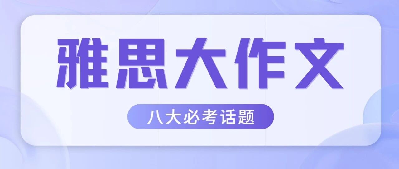 雅思大作文八大必考话题:环境类最全解析!附环境类雅思写作表达手册免费领取!