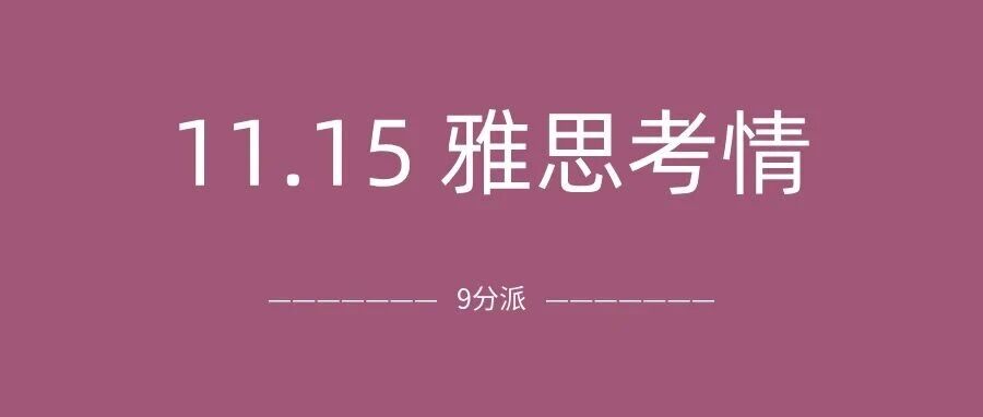 2025年11月15日雅思考试真题及答案:听力难度大,阅读终于简单了?附真题备考资料免费下载领取!