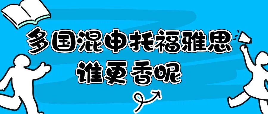 多国混申托福雅思怎么选?英美澳加认可度+适配人群对比!附美国大学地图免费下载领取!