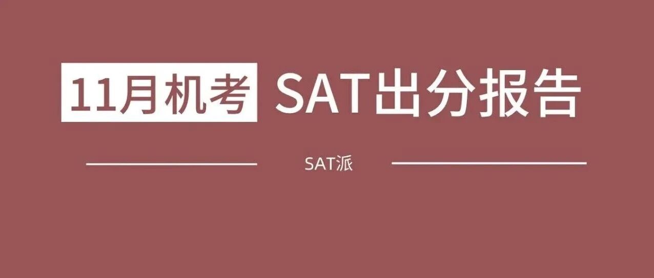 2025年11月SAT出分!卷子难度不同,评分如何做到公平?附真题备考资料免费下载领取!
