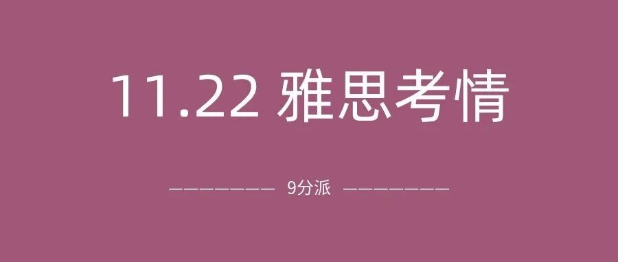 2025年11月22日雅思考试真题及答案:雅思降价了但是难度没降…附真题备考资料免费下载领取!
