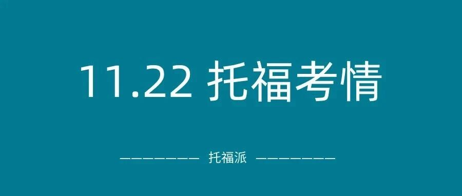 2025年11月22日托福真题考情回顾:上午口写旧题多!下午新题有点多了…附托福真题备考资料免费下载领取!