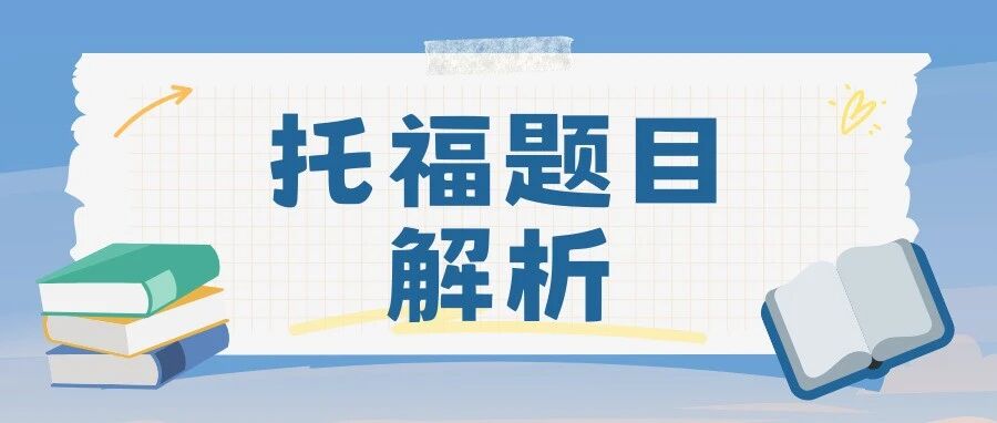 2026托福听力改革救命指南!LCR题型秒选技巧+避坑攻略!附新版托福资料免费领!
