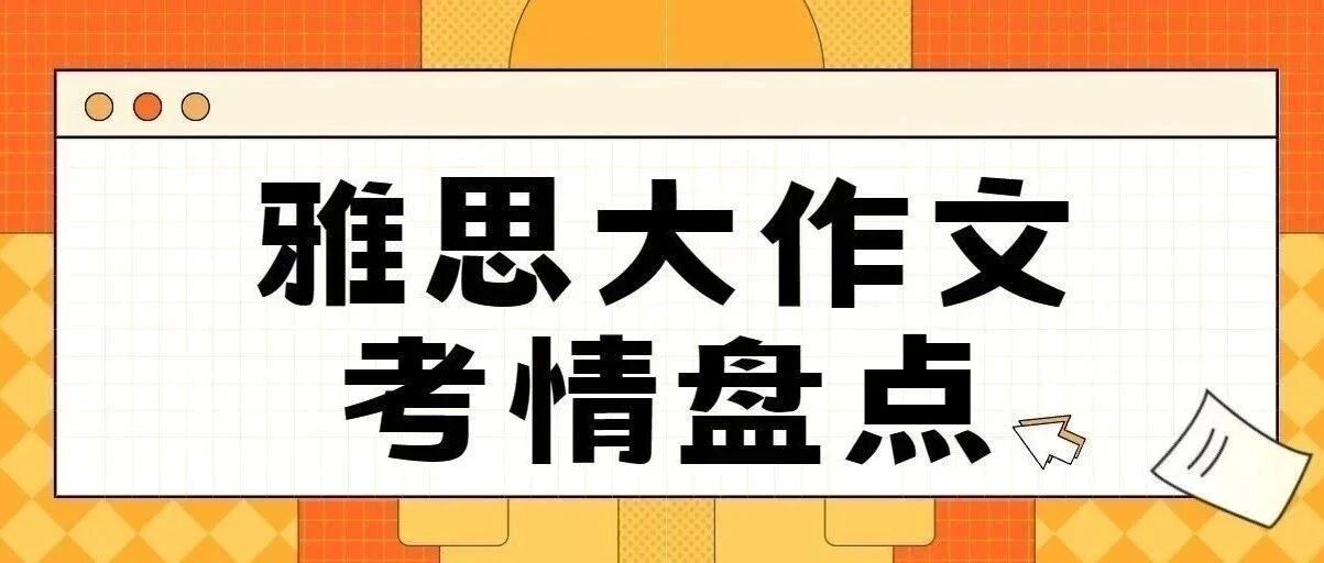 2025年11月雅思考试大作文考情盘点来了!更有12月考题预测!附雅思作文破题指南免费领取!