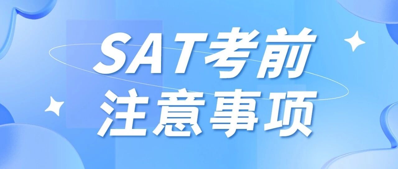 ​2025年12月SAT准考证开放下载!考前注意事项大全!附备考资料免费下载领取!