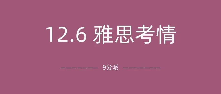 2025年12月6日雅思考试真题及答案:12月首考竟是近期最简单的一次?附真题备考资料免费下载领取!