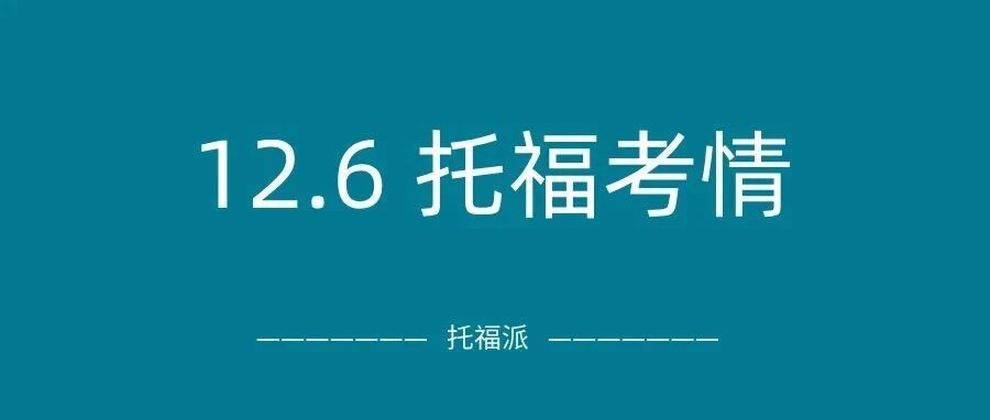 2025年12月6日托福考情回顾:上午口写3套题都是旧题!下午场没有重复上午但仍有旧题!附托福真题备考资料免费下载领取!