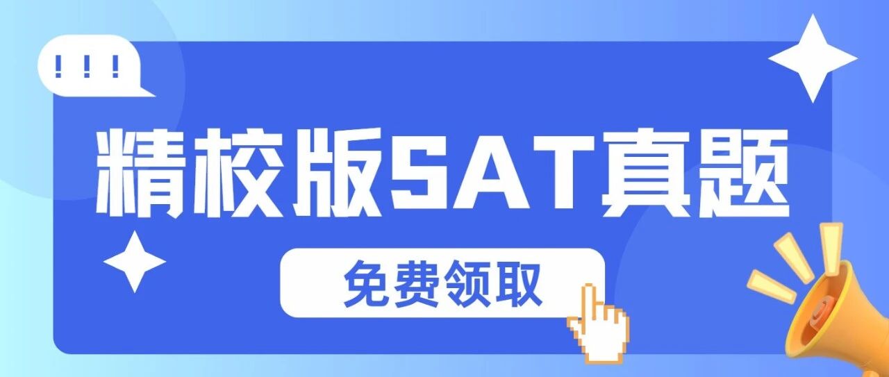 2025年12月TD版精校版SAT真题(含模考报告及人工解析)!文末附免费领取方式!
