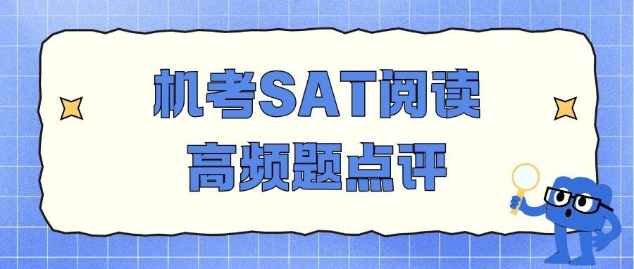 2026年SAT考试必备!高频真题从现在刷起来!附真题备考资料免费下载领取