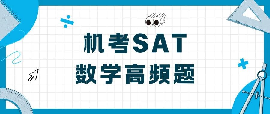 机考SAT数学800冲刺:高频80题01线性函数斜率!附《SAT数学高频80题》免费下载领取!