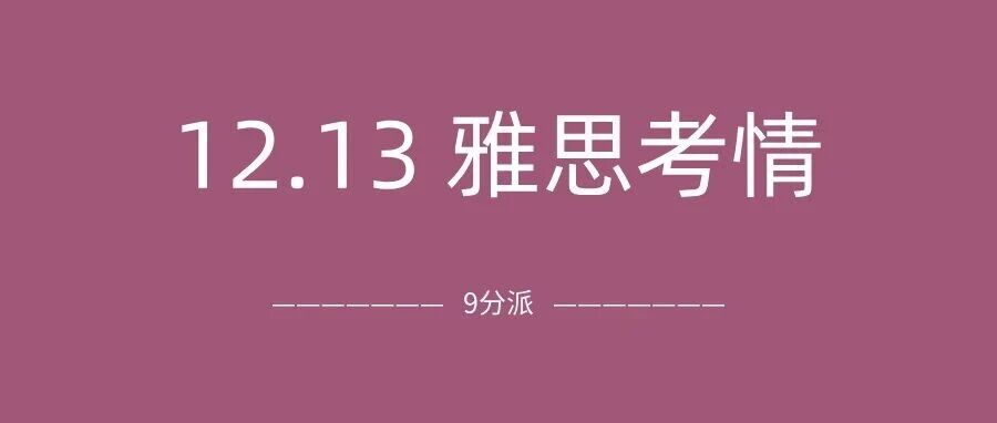 2025年12月13日雅思考试真题及答案:听力语速不快!阅读P3有点难度…附真题备考资料免费下载领取!