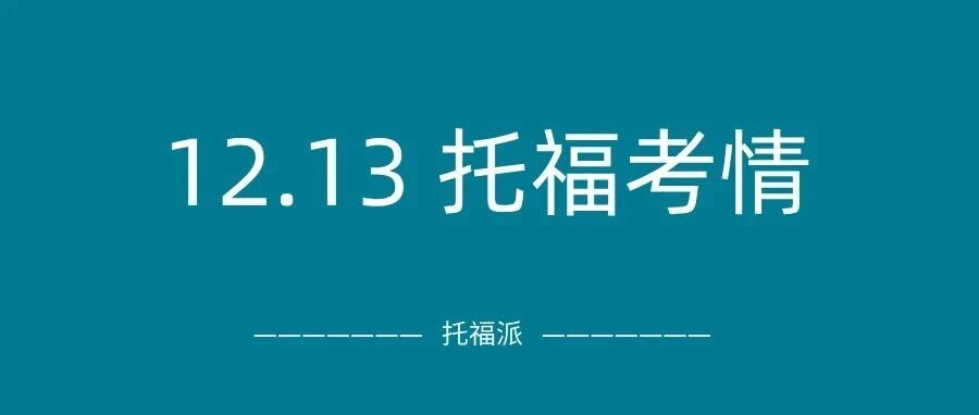 2025年12月13日托福考情回顾:上午写作都是新题!下午场口写重复命中多!附托福真题备考资料免费下载领取!