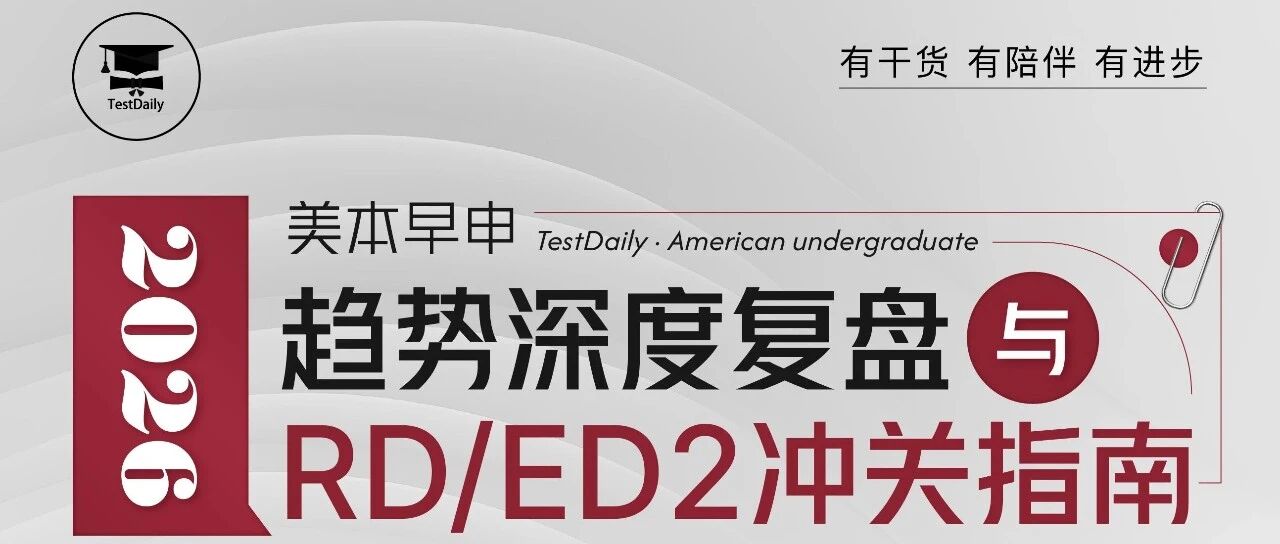 2026美本早申趋势深度复盘!附RD/ED2冲关指南!附美本早申复盘讲座免费参与方式!