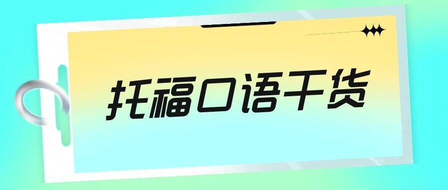 2026新托福口语Interview满分攻略!4大题型模板+解题思路!附新托福真题备考资料免费下载领取!