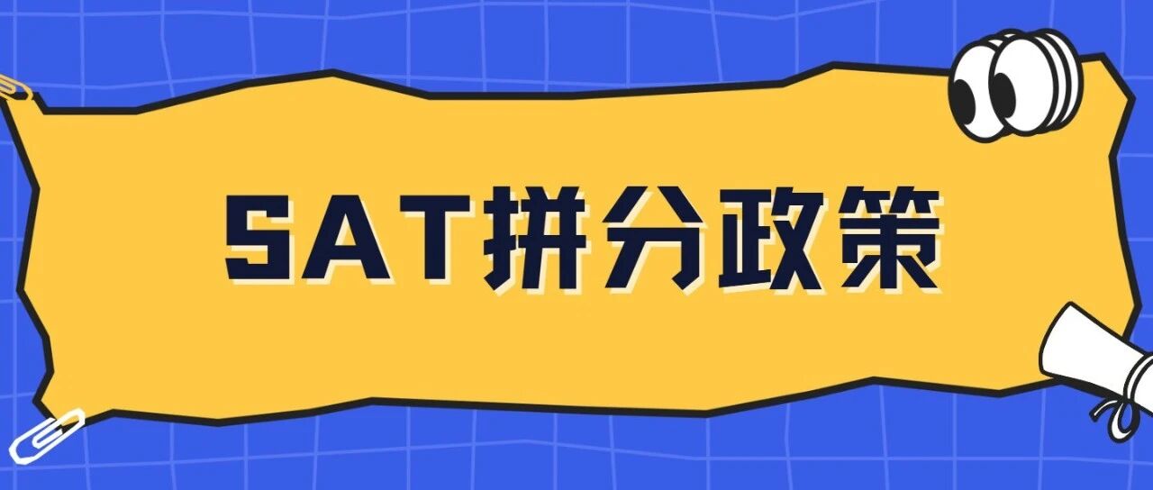收藏!SAT拼分政策详解,附部分高校对SAT拼分认可度清单!附2025Top100拼分认可度名单免费领取