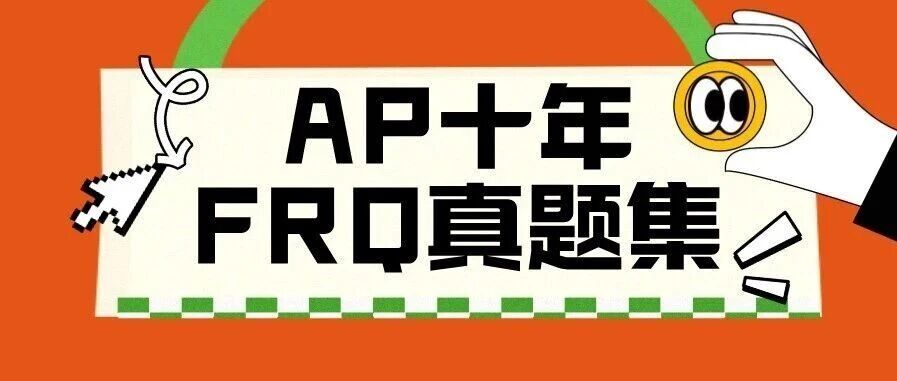 重磅!17门AP十年FRQ真题集,这刷完不得考5分?!附AP十年FRQ真题集免费下载领取