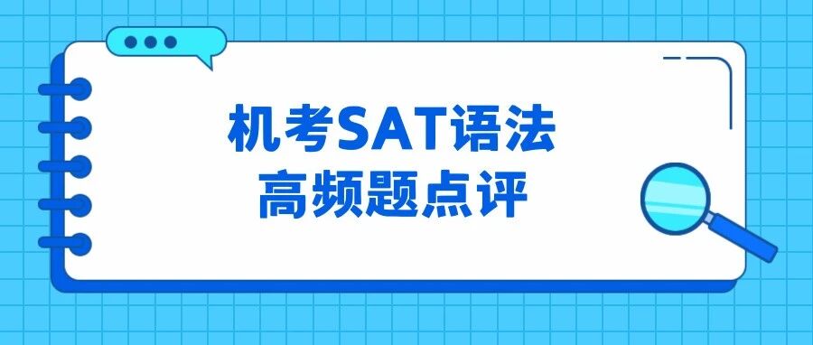 SAT语法逗号陷阱!限定/非限定考点3大变体解题秘籍!附SAT语法高频100题免费领!