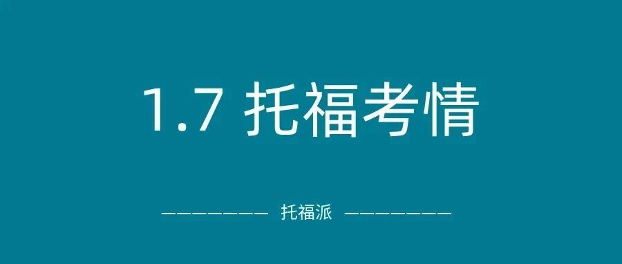 2026年1月7日托福考情回顾:2026首考上午场口写命中多,下午场口写整套重复上午!附托福真题备考资料免费下载领取!