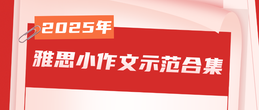 重磅!2025年雅思小作文示范合集放送!文末附免费领取方式