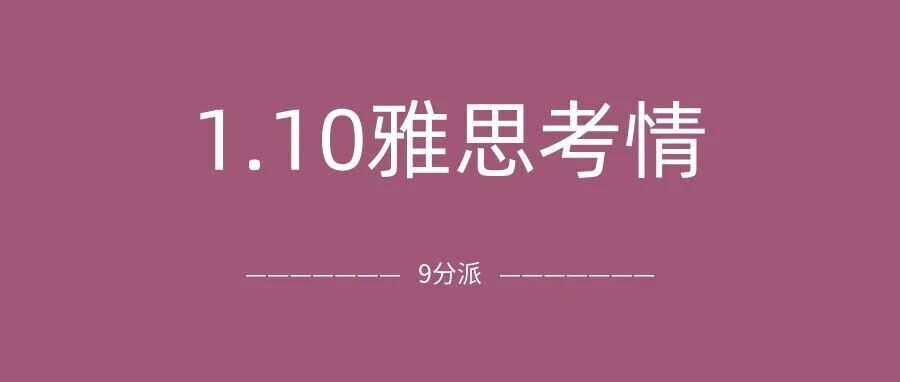 2026年1月10日雅思考试真题及答案::26年第一场雅思也太难了吧!附雅思真题备考资料免费下载!