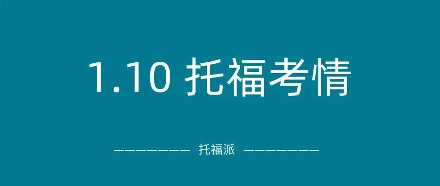 2026年1月10日托福真题考情回顾:难度不低!上午场口写旧题多,下午场写作有原题!附托福真题备考资料免费下载领取!