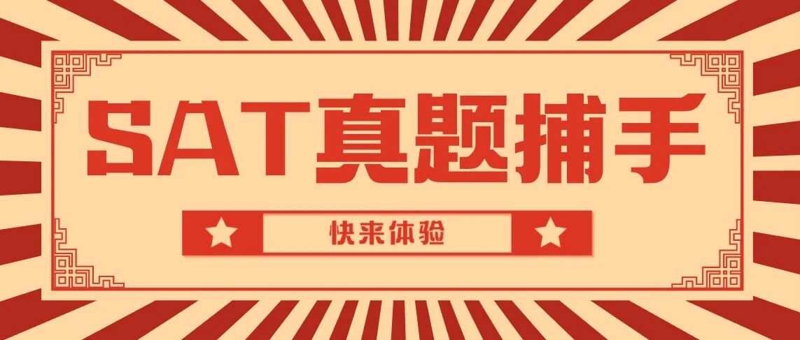 机考SAT刷真题解析工具_SAT真题捕手小程序-刷题查讲解领真题PDF