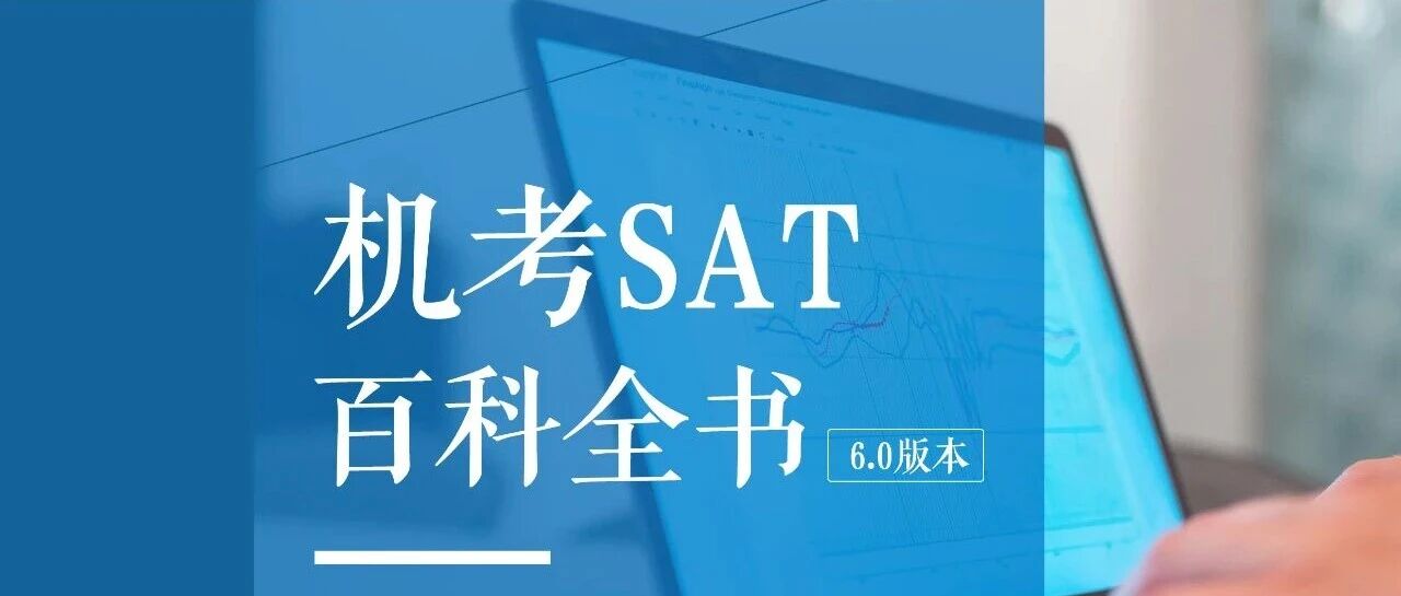 家长必读!《机考SAT百科全书》免费下载领取!