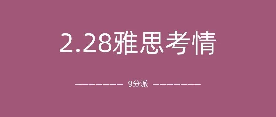 2026年2月28日雅思考试真题及答案:年后第一场雅思,主打一个从头难到尾!附雅思真题备考资料免费下载!