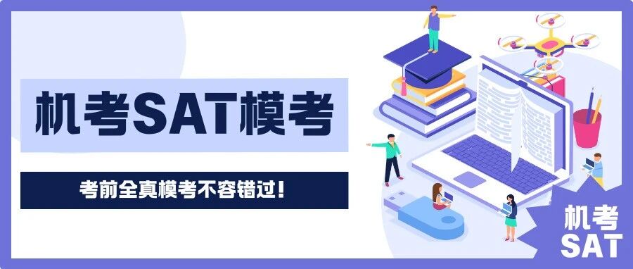 26年首场SAT开始即将开考!机考SAT考前全真模考不容错过!文末附免费参与方式