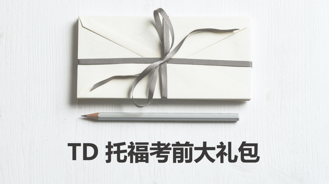 新托福备考必看!3月托福考前大礼包合集来袭!