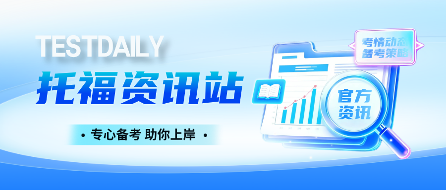 澳洲留学新规!ETS悄悄上线“限定版”托福,老托福借马甲复活?