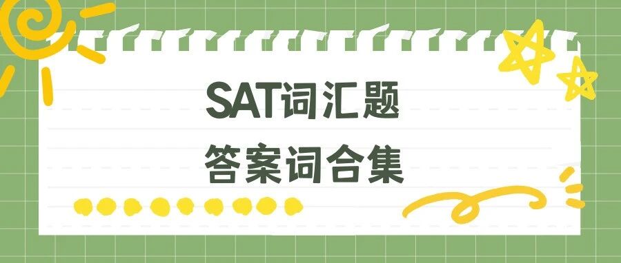 极限自救!2026年3月版SAT词汇题答案词合集来了!文末附免费领取方式