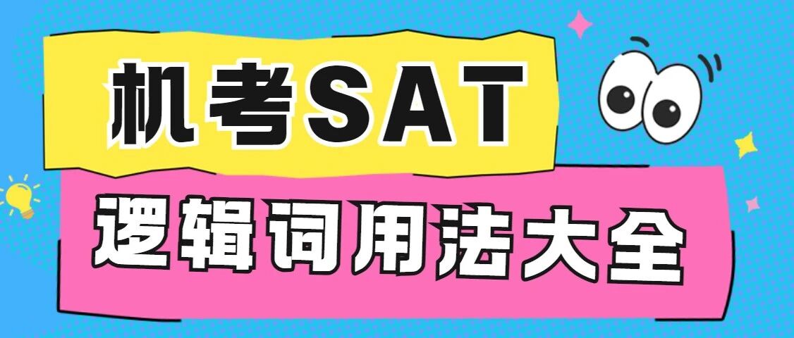 《SAT语法逻辑词大全》考前看一眼,立马能涨分!文末附免费领取方式