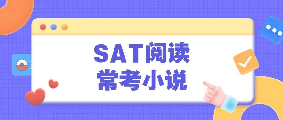 SAT阅读常考小说:《The Adventures of Tom Sawyer》淘气孩子的心理密码!附书单免费领取