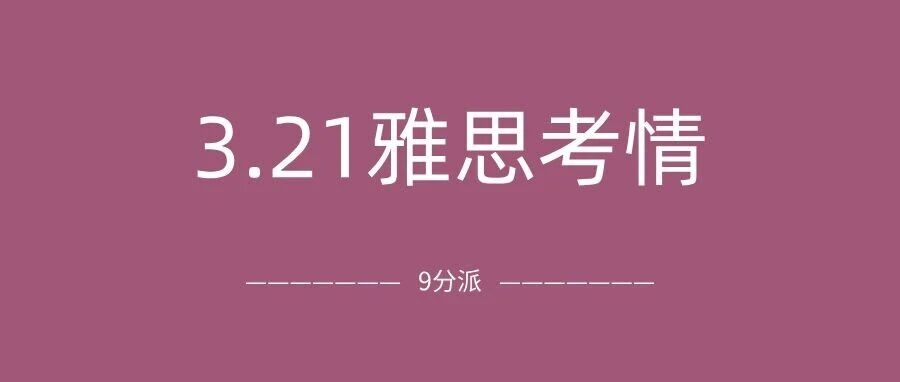 2026年3月21日雅思考试真题及答案:听力阅读好难!附雅思真题备考资料免费下载!