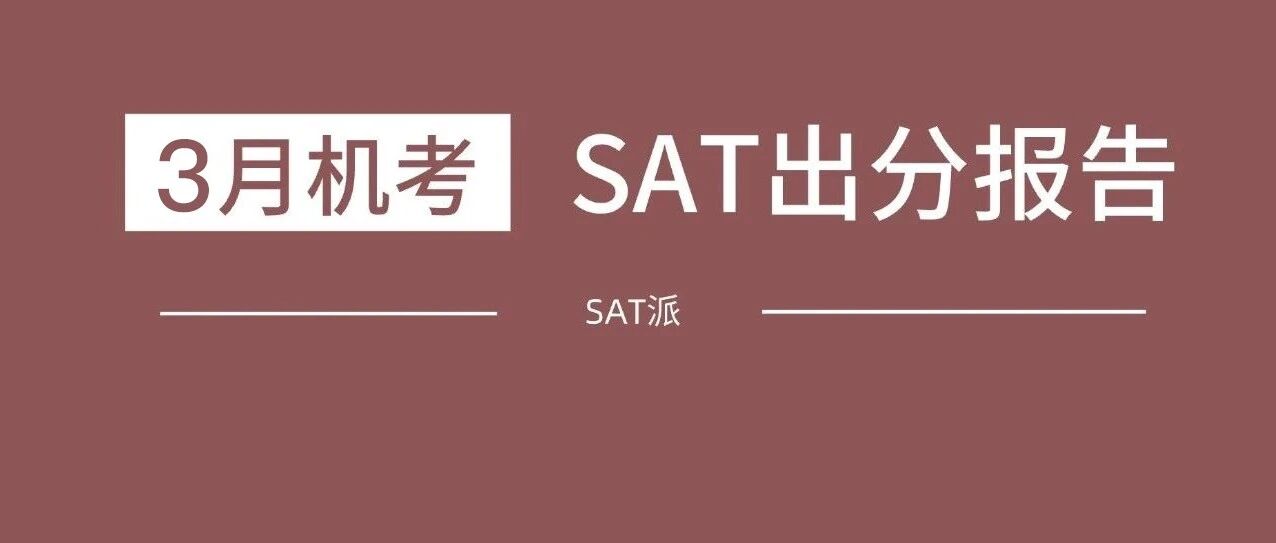 26年3月SAT准时出分!马年开门红!附SAT阅读经典350篇免费领取