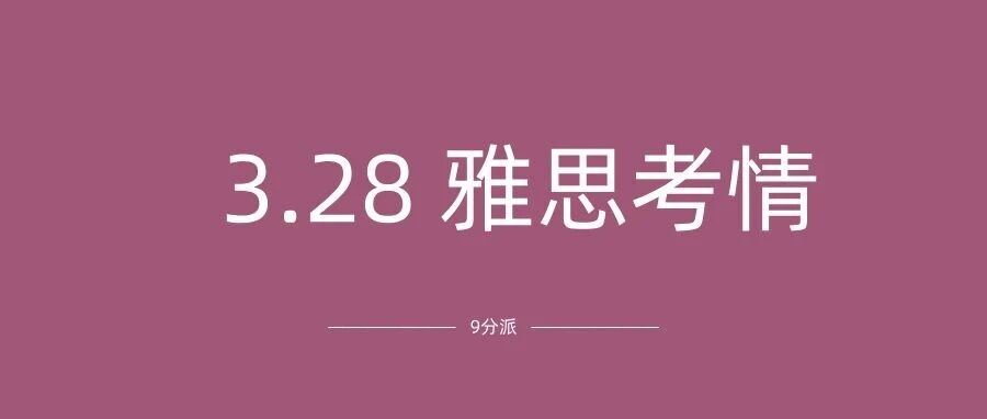 2026年3月28日雅思考试真题及答案:阅读/听力超难!附雅思真题备考资料免费领取!