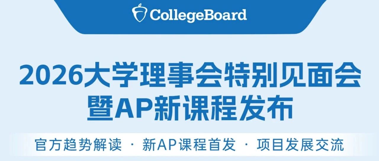 2026年AP与SAT新政解读_AP新课程发布_全球留学申请趋势+ AP备考资料免费领取