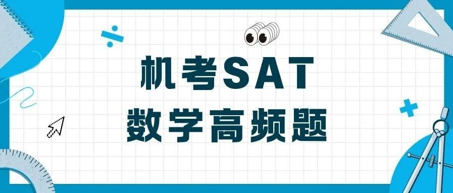 SAT数学冲800必看!线性方程图像考点!附《SAT数学高频90题》免费领取!