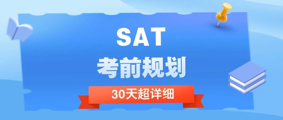 6月SAT考试怎么学?SAT考前30天详细规划表免费领!