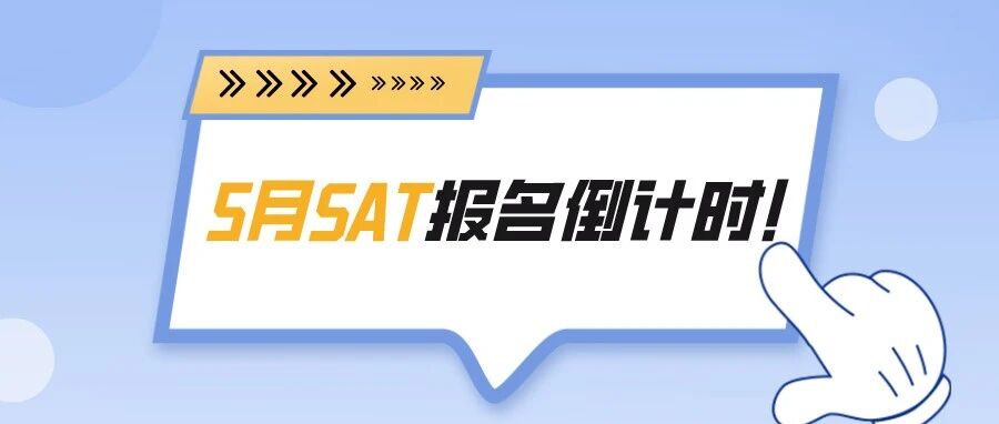 仅剩3天!5月SAT报名即将截止,港澳考位汇总!附SAT30天考前急救规划表免费领取!