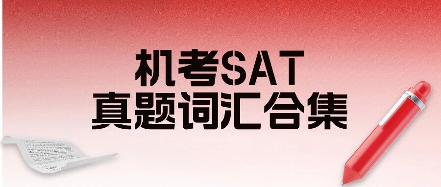 机考SAT真题核心词汇合集免费领取!双语释义+真题例句
