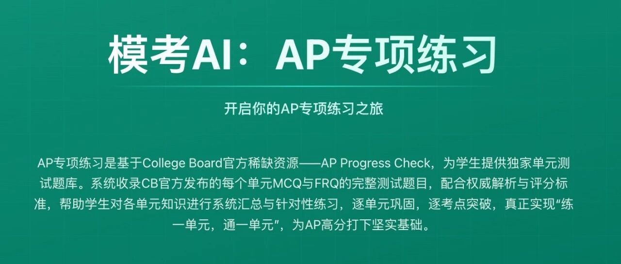 「AP专项练习」上线！CB官方AP Progress Check题目练习，备考效率翻倍